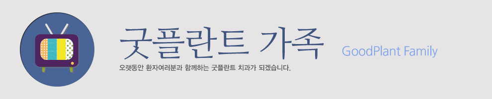굿플란트가족 타이틀 이미지