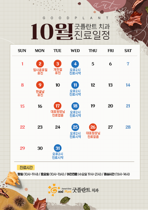 10월진료안내