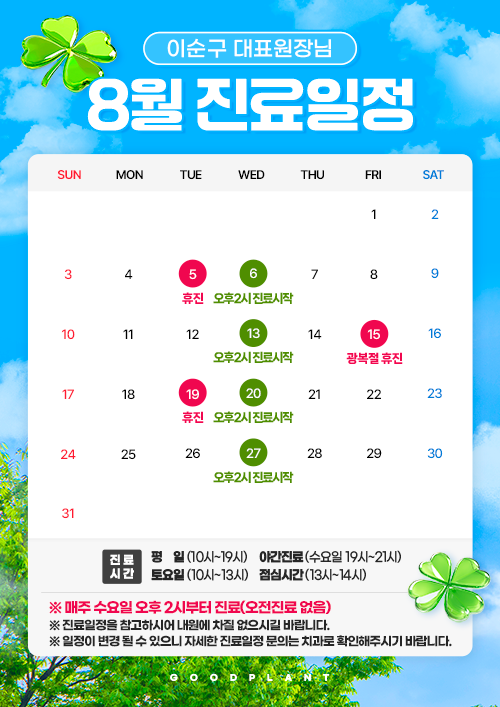 8월진료안내