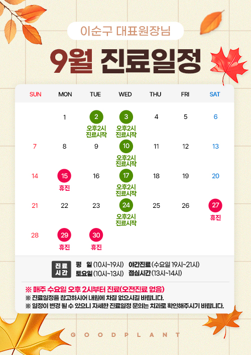 9월진료안내