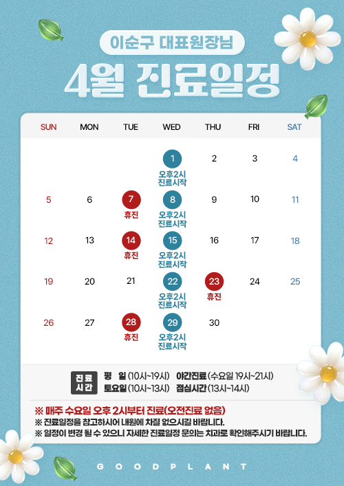 4월진료안내